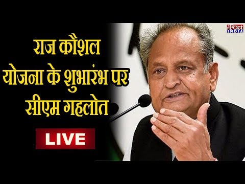 Launch of RajKaushal Portal By CM Ashok Gehlot  || LIVE ||