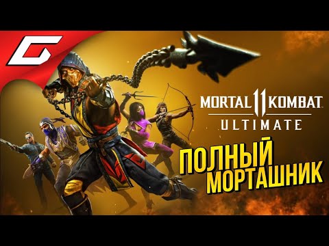 МЕСИЛОВО В МОРТАЛ УЛЬТИМЕЙТ ➤ MORTAL KOMBAT 11: Ultimate