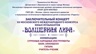 Ii Заключительный Концерт Xii Конкурса «Волшебная Лира» 19.03.2022