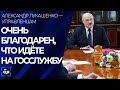 Лукашенко — управленцам: очень вам благодарен, что вы в непростое время идете на госслужбу