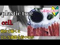V系初心者がplastic treeの「cell.」を初めて聴くとどんな感想を持つのか