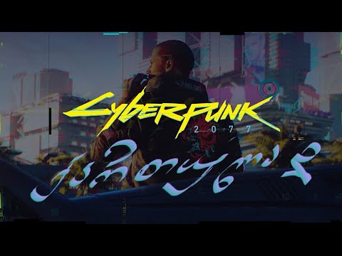 ✪ CYBERPUNK ✪ ჯონი შენახაარ? შერეული სტრიმი ?