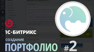 PHP программирование на 1С-Битрикс. Портфолио #2