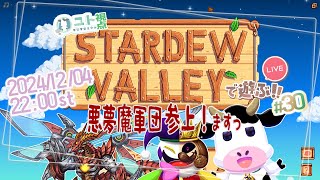 複数窓推奨【悪夢魔軍団でのんびり農業生活！】Stardew Valley #30【ユト(牛型)視点 / JPNVtuber】