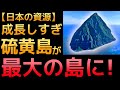 【衝撃】成長が止まらない！「硫黄島」の隆起に世界が震えた！