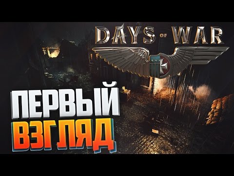 Days of War I ПЕРВЫЙ ВЗГЛЯД