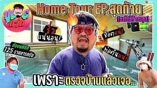 Home Tour EP. สุดท้าย ที่ไม่น่าจะท้ายสุด เพราะเข่าแบบทรุด เมื่อต้องตรวจบ้านส่งมอบ... | VLOGแว่ก