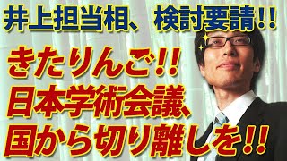 きたりんご！日本学術会議、国から切り離し検討へ！｜竹田恒泰チャンネル2