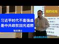 张杰：习近平时代不是强盛是中共的最后回光返照