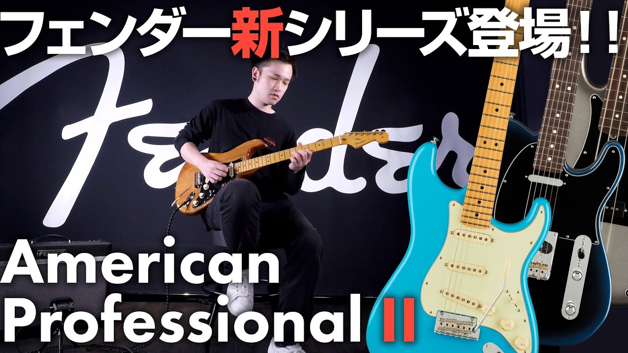 Fender American Professional II 新登場！！ – GuitarQuest イシバシ 