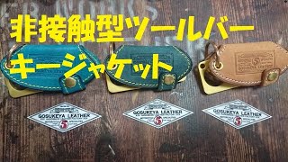 非接触ツールバー付き キーケース