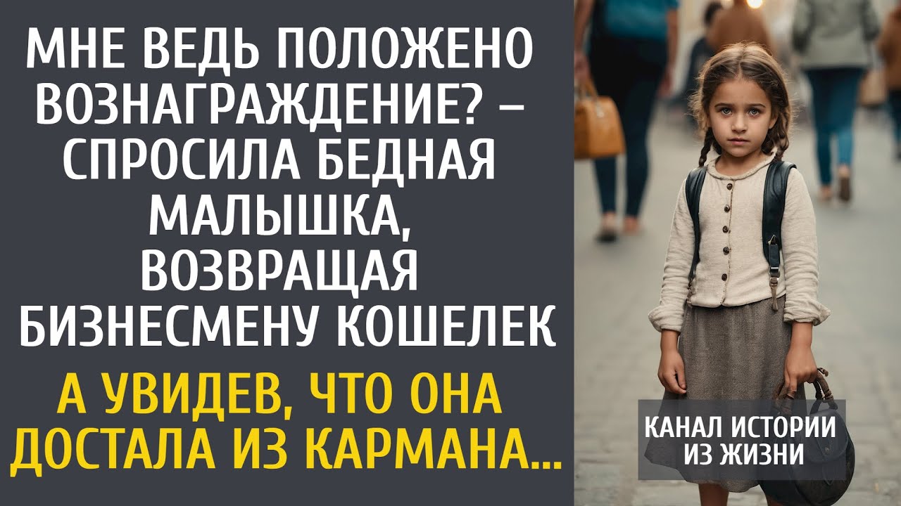 Мне ведь положено вознаграждение? – спросила бедная малышка, возвращая бизнесмену кошелек…