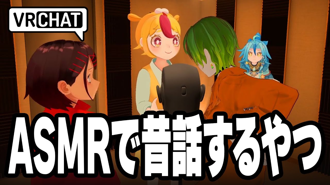 【VRChat】ASMRで遊べる部屋にVTuberが押しかけた結果【まだナニ】