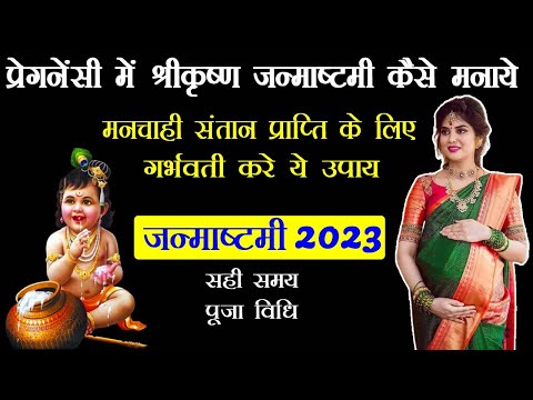 गर्भवती श्रीकृष्ण जन्माष्टमी 2023 में मनचाही संतान प्राप्ति के लिए ये उपाय करे | Janmashtmi 2023
