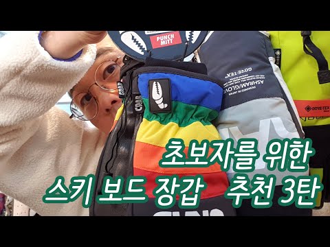 [김준모 TV] 초보자를 위한 스키 보드 장갑 구매요령  3탄