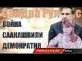 Сандра Рулофс: ВОЙНА СААКАШВИЛИ ДЕМОКРАТИЯ. Большое интервью