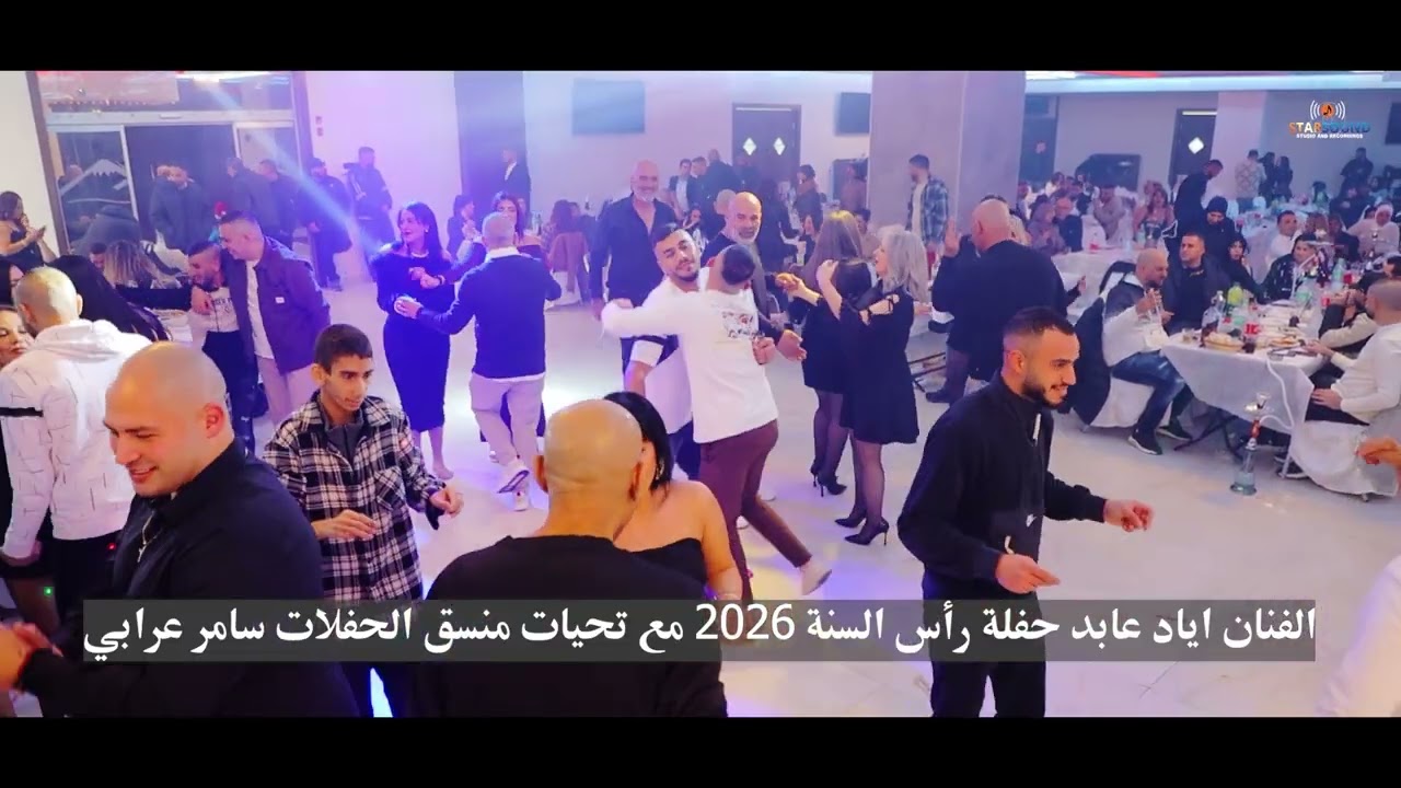 🎤 طرب وحماس عالي – إياد عابد دق القمر ع باب الدار  2026