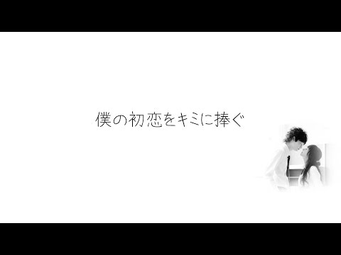 I Give My First Love To You / 僕の初恋をキミに捧ぐ 【MV】