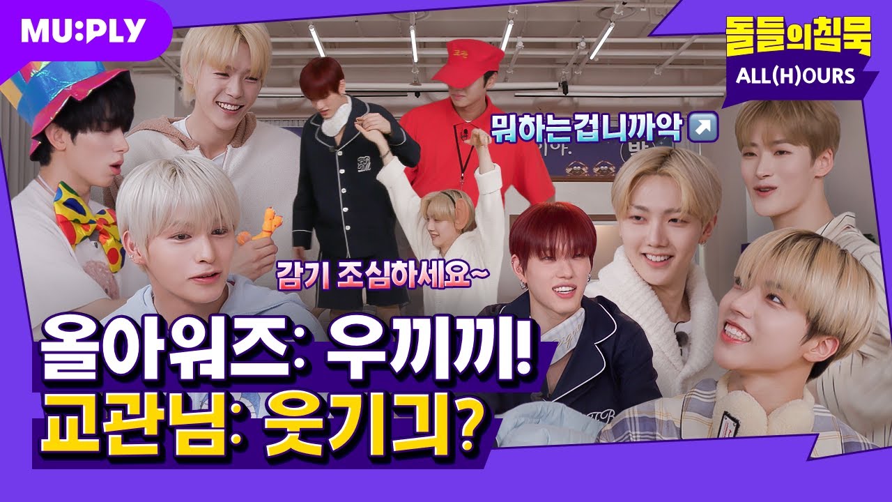 [SUB] 올아워즈 서커스 때문에 교관님 속 썩겄스ㅜ;  | 돌들의침묵 | ALL(H)OURS(올아워즈) 'READY 2 RUMBLE'