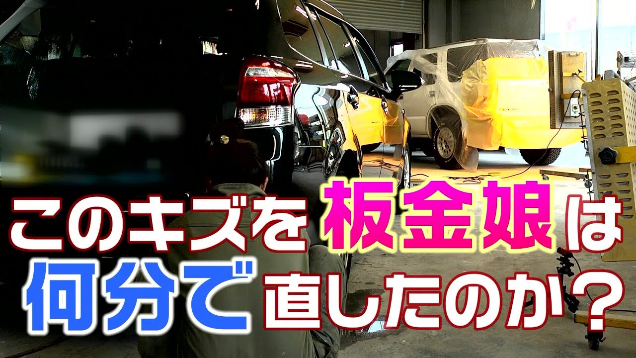 池内自動車 板金娘は何分で板金修理ができるのか Youtube 池内自動車 板金娘は何分で板金修理ができるのか Youtube