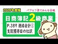 【簿記2級 商業簿記】2026年度版テキストP.389 連結会計①支配獲得日の仕訳の動画解説