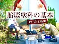 【船底塗料の基本】使い方と効果 Vol.20