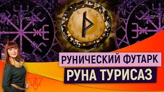 Рунический футарк. Руна Турисаз