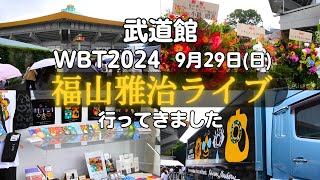 9/29武道館 福山雅治ライブ【WE'RE BROS. TOUR 2024 Flowers and Bees