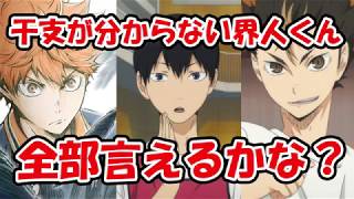 【ハイキューラジオ】あゆと界人くんとノブさん 干支を全部言えるのは【音声のみ】