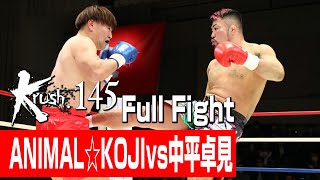 ANIMAL☆KOJI vs 中平卓見/Krushクルーザー級/3分3R・延長1R/23.1.21 Krush.145