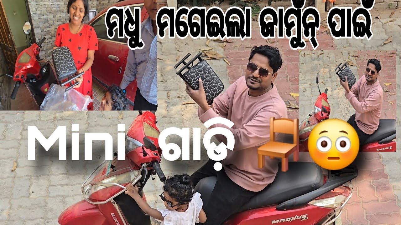 ମଧୁ  ମଗେଇଲା ଜାମୁଁନ୍ ପାଇଁ//Mini  ଗାଡ଼ି 🪑😳//@ManasMadhu @snehasishmadhu @YouTube 