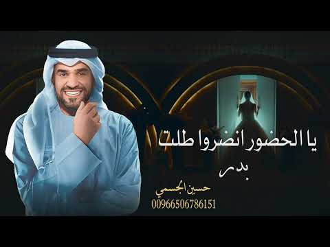 حسين الجسمي زفة يا الحضور انضروا طلت بدر بدون اسماء زفات 2024 النسخه الاصليه