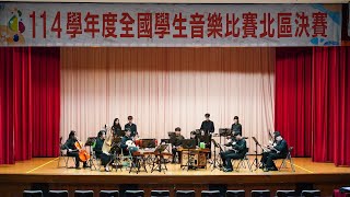 114學年度全國學生音樂比賽北區決賽一國立政治大學一絲竹室內樂特優 指定曲《止動》自選曲《茶馬》