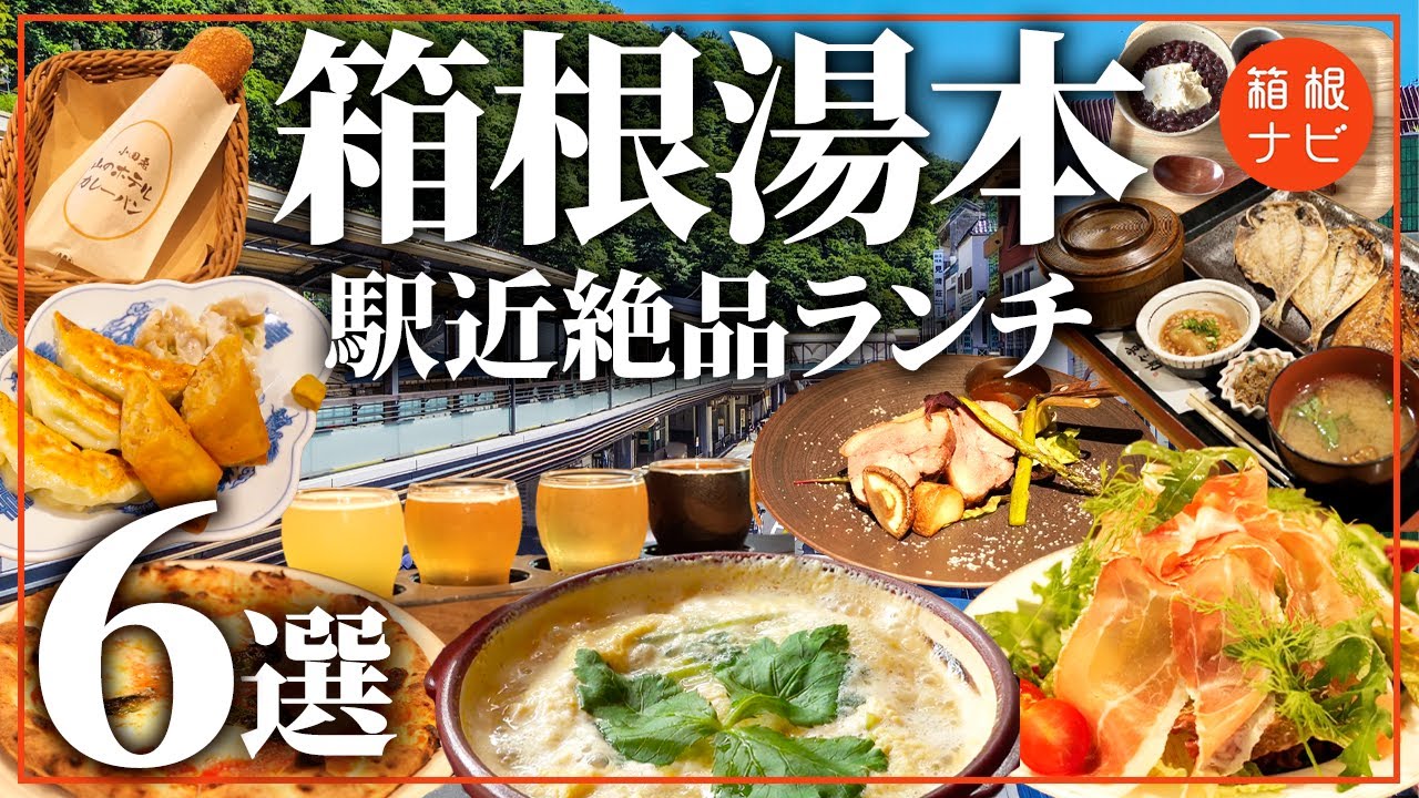 箱根湯本駅ランチ！駅徒歩5分以内の絶品グルメまとめ