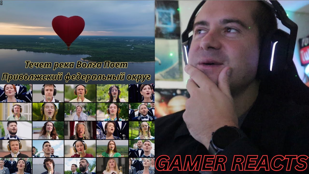 🎮GAMER REACTS -Течет река Волга Поет Приволжский федеральный округ #ПесниВеликойСтраны #Музыкавместе