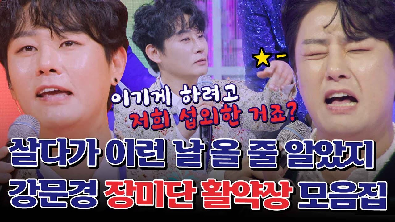 [스페셜] 뽕트롯에 美친자들 환장할 음색 ㄷㄷ 트롯판 기강 제대로 잡으러 온 강문경 장미단 활약상 모음집