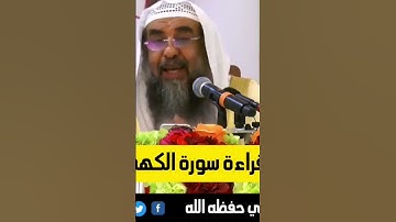 افضل وقت  لقراءة سورة  الكهف لفضيلة الشيخ سليمان الرحيلي حفظه الله