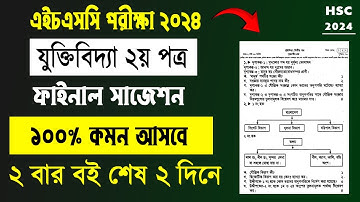 ২ দিনে যুক্তিবিদ্যা ২য় A+ | এইচএসসি ২০২৪ যুক্তিবিদ্যা ২য় পত্র সাজেশন | HSC 2024 Logic 2nd Suggestion