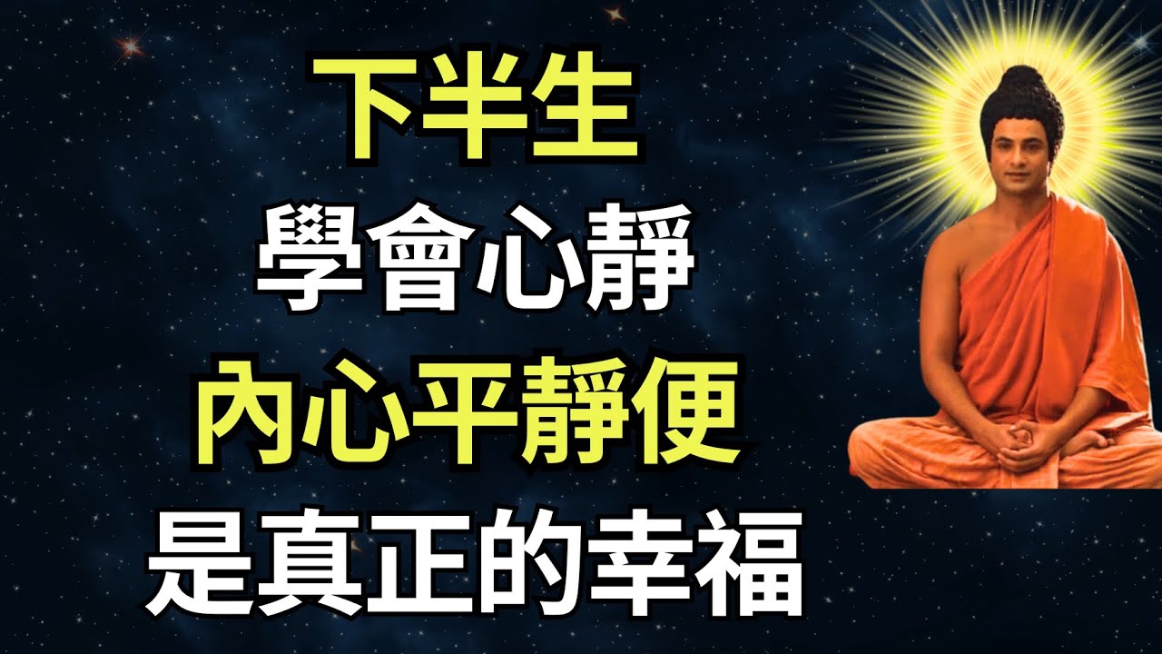 下半生,學會心靜,內心平靜便是真正的幸福 | 人生智慧與心靈成長 #放下煩惱 #觀心自在 #修心 #心靈成長 #內心平靜 #人生智慧 #佛法 ...