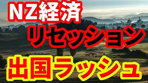 【ニュージーランド】出国人数が過去最高！リセッションに陥っているNZ経済！