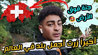 تاني فيديو من سويسرا ?? أجمل بلد تقدر تمشي ليه