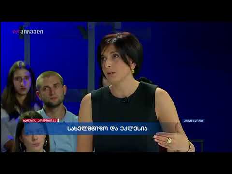 რით ასაბუთებს თამარ კორძაია რუსული გავლენის არსებობას ქართულ ეკლესიაში