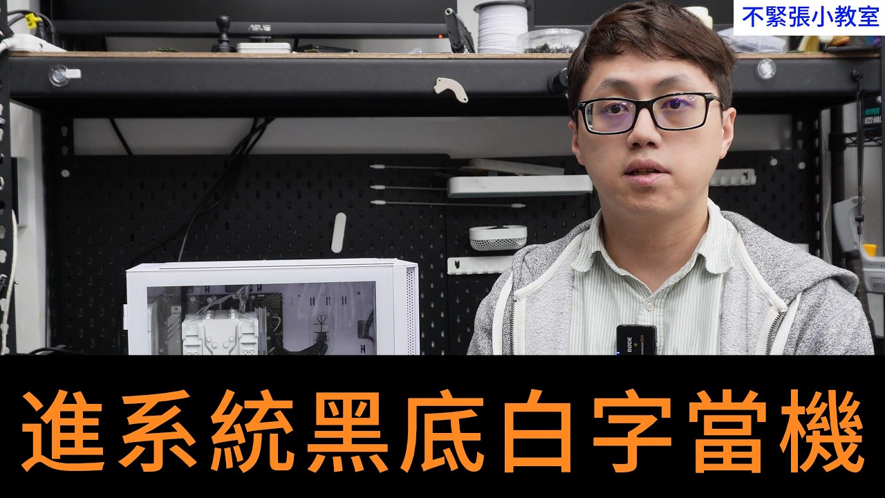 👍精湛之路👍不緊張小教室 EP134  修不停 半年前主板故障 又掛? 粉絲上門求援 Intel 再度翻車? 黑底白字 重灌無效  修電腦 是玄學嗎? 什麼地方有問題? 電腦維修  精湛電腦 精讚~