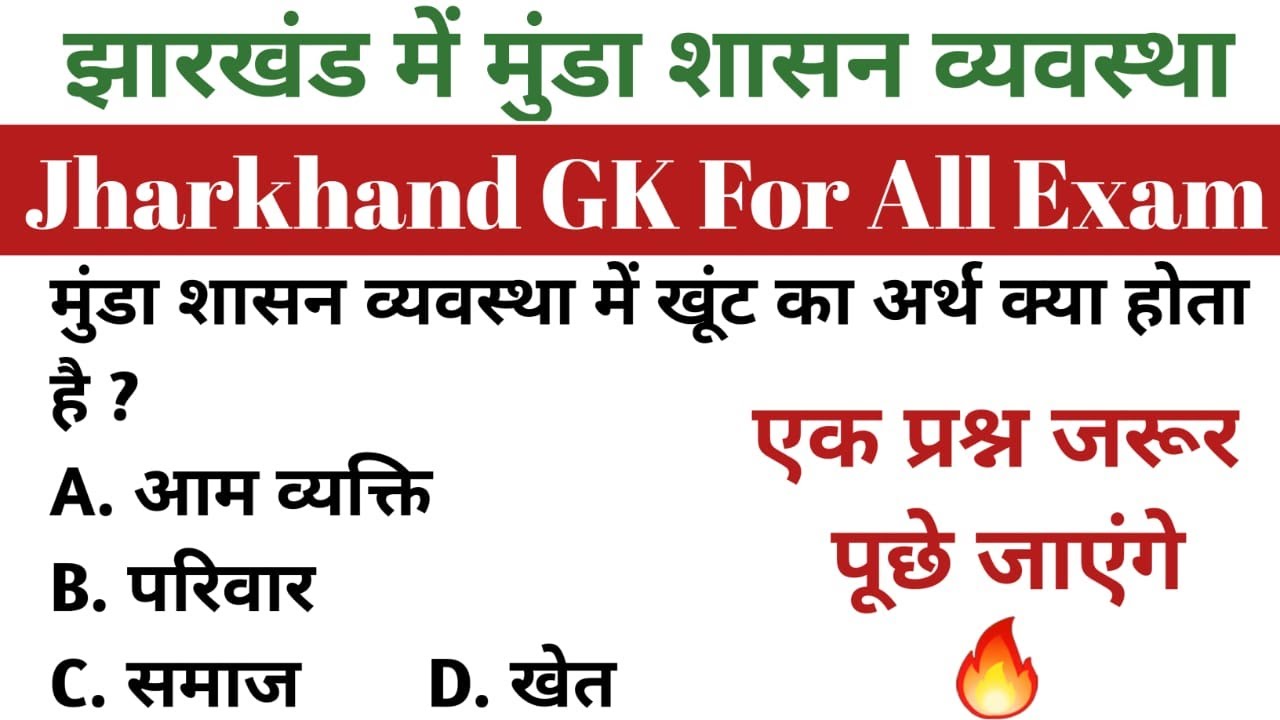 झारखंड में मुंडा शासन व्यवस्था | मुंडा शासन व्यवस्था से संबंधित प्रश्न | munda sasan vyavastha | MCQ