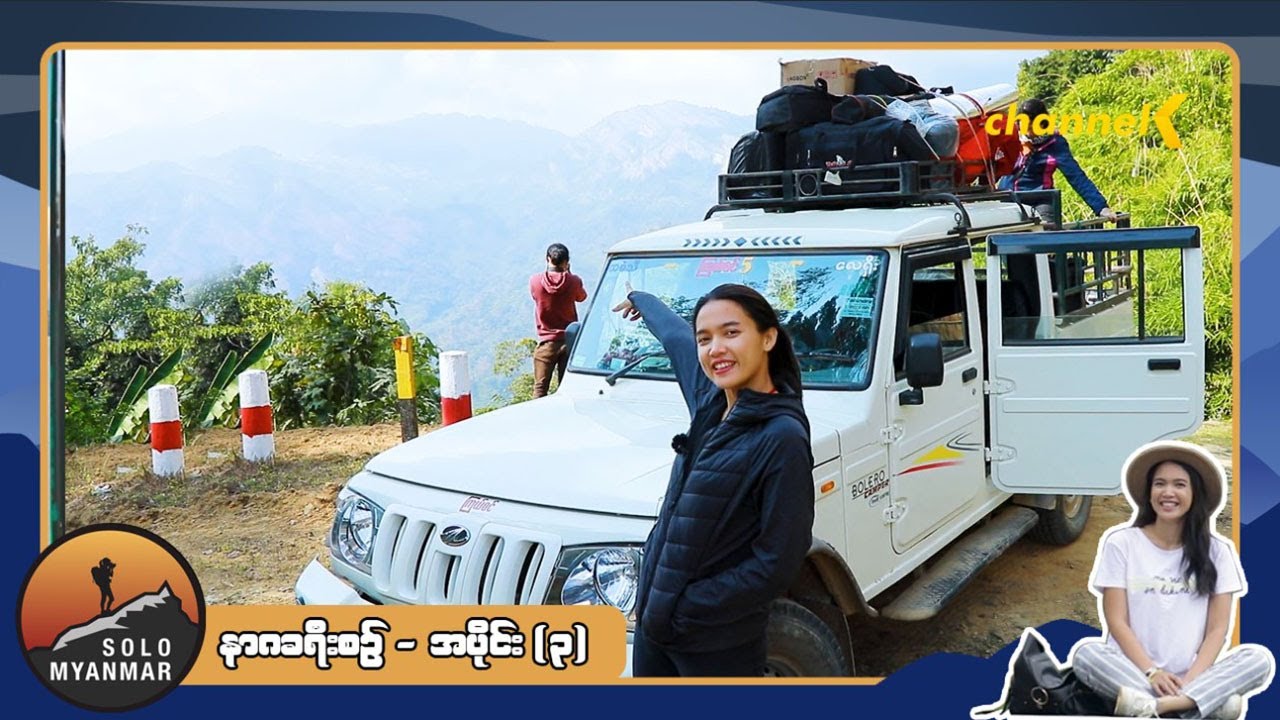 Solo Myanmar - နာဂခရီးစဉ် အပိုင်း (၃)