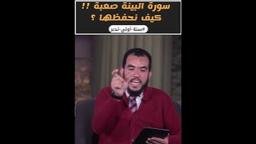كيف نحفظ سورة البينة الصعبة ؟