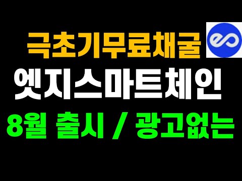   극초기 무료채굴코인 엣지스마트체인 8월 출시 광고없고 하루 한번 클릭