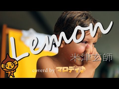 「Lemon」米津玄師/フル　歌詞付(cover)byマロディ♪