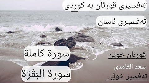 سورة البقرة (٢) تەفسیری قورئان پیرۆز بە  کوردی سعد الغامدی و هەندرێن عبدالرحمن
