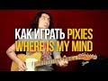 Как играть Pixies Where Is My Mind на гитаре [перезалив]